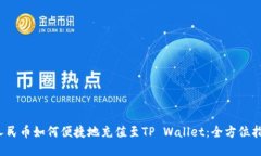  人民币如何便捷地充值至