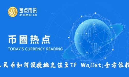  人民币如何便捷地充值至TP Wallet：全方位指南