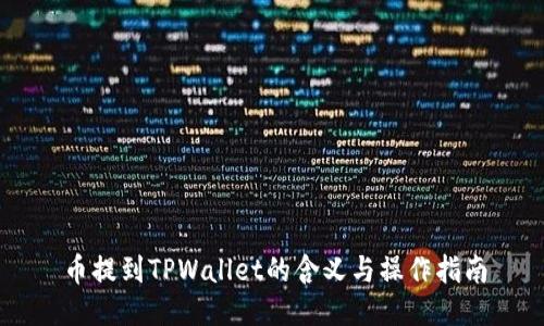 币提到TPWallet的含义与操作指南