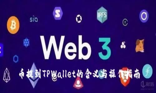币提到TPWallet的含义与操作指南