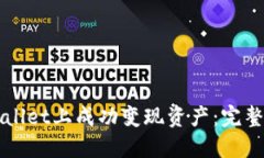 如何在TPWallet上成功变现资