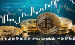 如何查看和管理您的TPWa