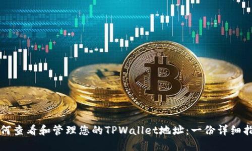 如何查看和管理您的TPWallet地址：一份详细指南