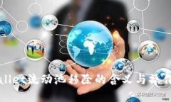 TPWallet流动池移除的含义与