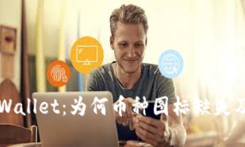深入解析TPWallet：为何币种图标缺失及其解决方法