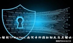 深入解析TPWallet：为何币种