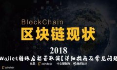 : TPWallet转账后能否取消？