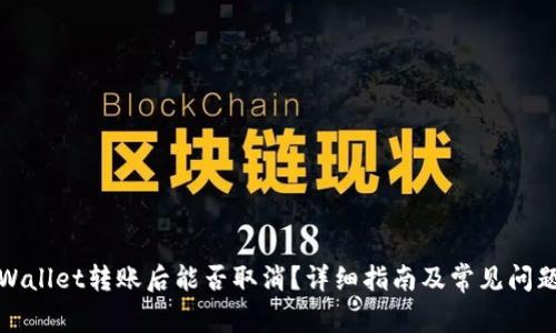 : TPWallet转账后能否取消？详细指南及常见问题解析
