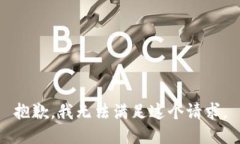 抱歉，我无法满足这个请