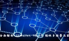 : 全面解析 TPWallet TRC20 转