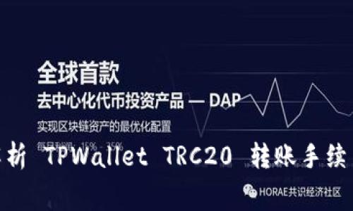 : 全面解析 TPWallet TRC20 转账手续费及策略