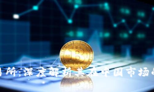 tpwallet交易所：深度解析其在中国市场的定位与影响