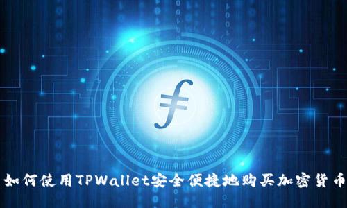 如何使用TPWallet安全便捷地购买加密货币