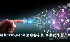 全面解析TPWallet的波场安全