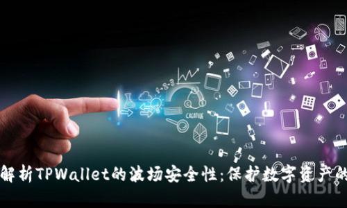 全面解析TPWallet的波场安全性：保护数字资产的未来