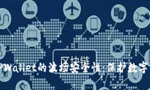 全面解析TPWallet的波场安全性：保护数字资产的未来