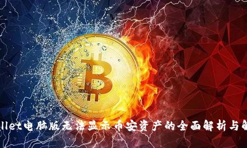 : TPWallet电脑版无法显示币安资产的全面解析与解决方案