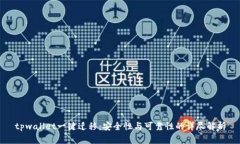 tpwallet一键迁移：安全性与