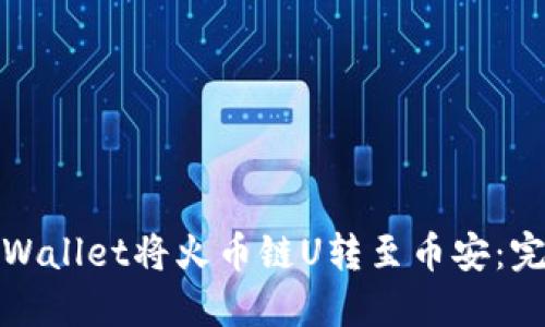 : 如何通过TPWallet将火币链U转至币安：完整指南与技巧