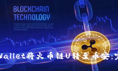 : 如何通过TPWallet将火币链U转至币安：完整指南与技巧