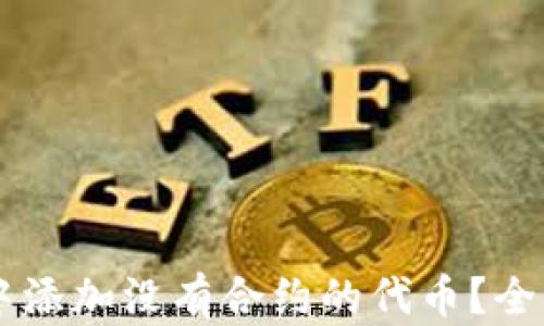
如何在TPWallet中添加没有合约的代币？全面指南与步骤解析