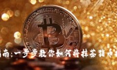  抹茶猪币提币指南：一步