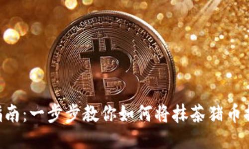  抹茶猪币提币指南：一步步教你如何将抹茶猪币提币至TP Wallet