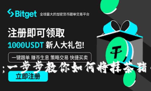  抹茶猪币提币指南：一步步教你如何将抹茶猪币提币至TP Wallet