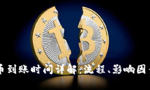 TPWallet内兑换币到账时间详解：流程、影响因素与用户常见问题