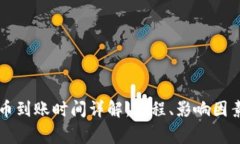 TPWallet内兑换币到账时间详