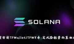深度分析TPWallet（TPW）币：