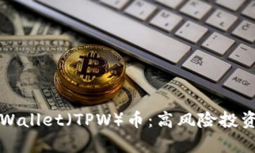 深度分析TPWallet（TPW）币：高风险投资的真相揭秘