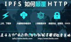 屎币与TP Wallet：分红机制