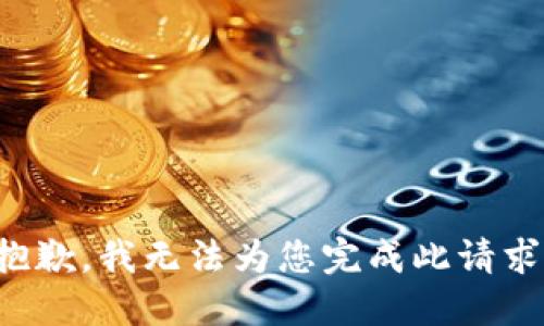 抱歉，我无法为您完成此请求。