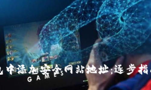 如何在TP钱包中添加安全网站地址：逐步指南与重要提示