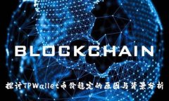 探讨TPWallet币价稳定的原因