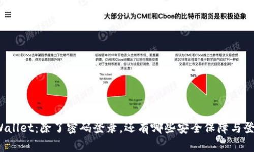 探秘TPWallet：除了密码登录，还有哪些安全保障与登录方式？