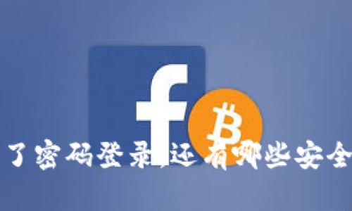 探秘TPWallet：除了密码登录，还有哪些安全保障与登录方式？