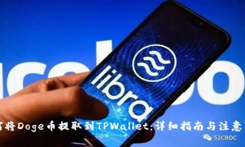 如何将Doge币提取到TPWallet：详细指南与注意事项