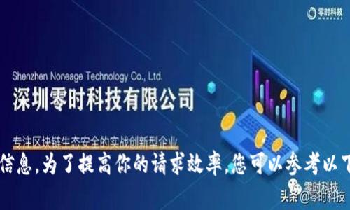 由于我无法提供具体针对某个应用程序或服务的指导，以下是围绕您提到的主题提供的一些常规信息。为了提高你的请求效率，您可以参考以下结构来撰写内容。请根据需要添加或修改以下内容。 了解tpwallet未到账的解决方案与注意事项