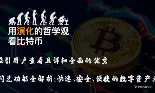 思考一个吸引用户查看且详细全面的优秀

TPWallet闪兑功能全解析：快速、安全、便捷的数字资产兑换新体验