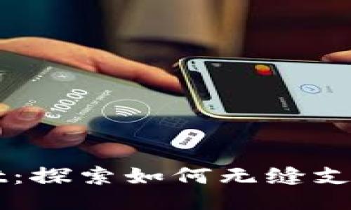 是：
TPWallet：探索如何无缝支付的未来