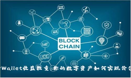 : 探究TPWallet收益权重：你的数字资产如何实现价值最大化？