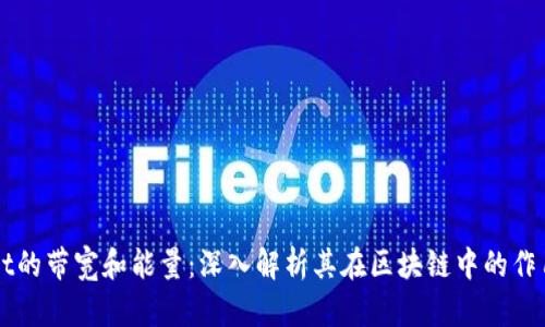 TPWallet的带宽和能量：深入解析其在区块链中的作用与应用