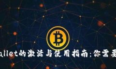 Title: TPWallet的激活与使用