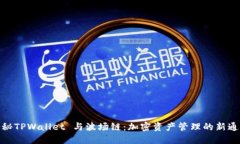 揭秘TPWallet 与波场链：加