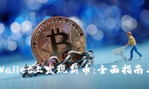 如何在TPWallet上发现新币：全面指南与实用技巧