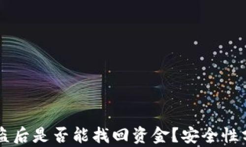 
TPWallet币被盗后是否能找回资金？安全性分析与防范指南