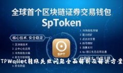 TPWallet转账失败问题全面解