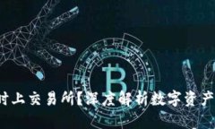TPWallet：何时上交易所？深